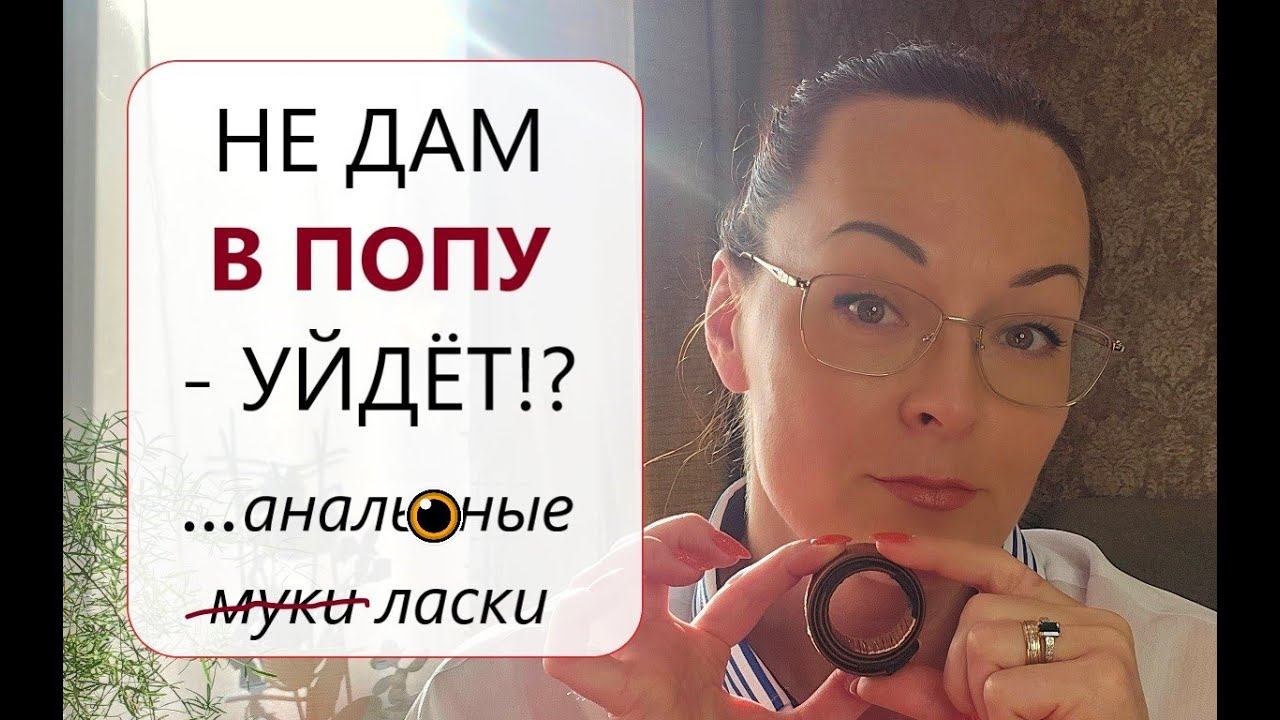 18+! Анальный секс: Давать или НЕ Давать? Правила анала.