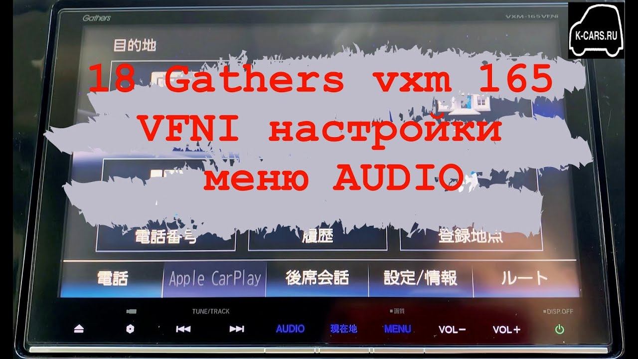 18 Gathers vxm 165 VFI,VFEI,VFNI настройки меню AUDIO
