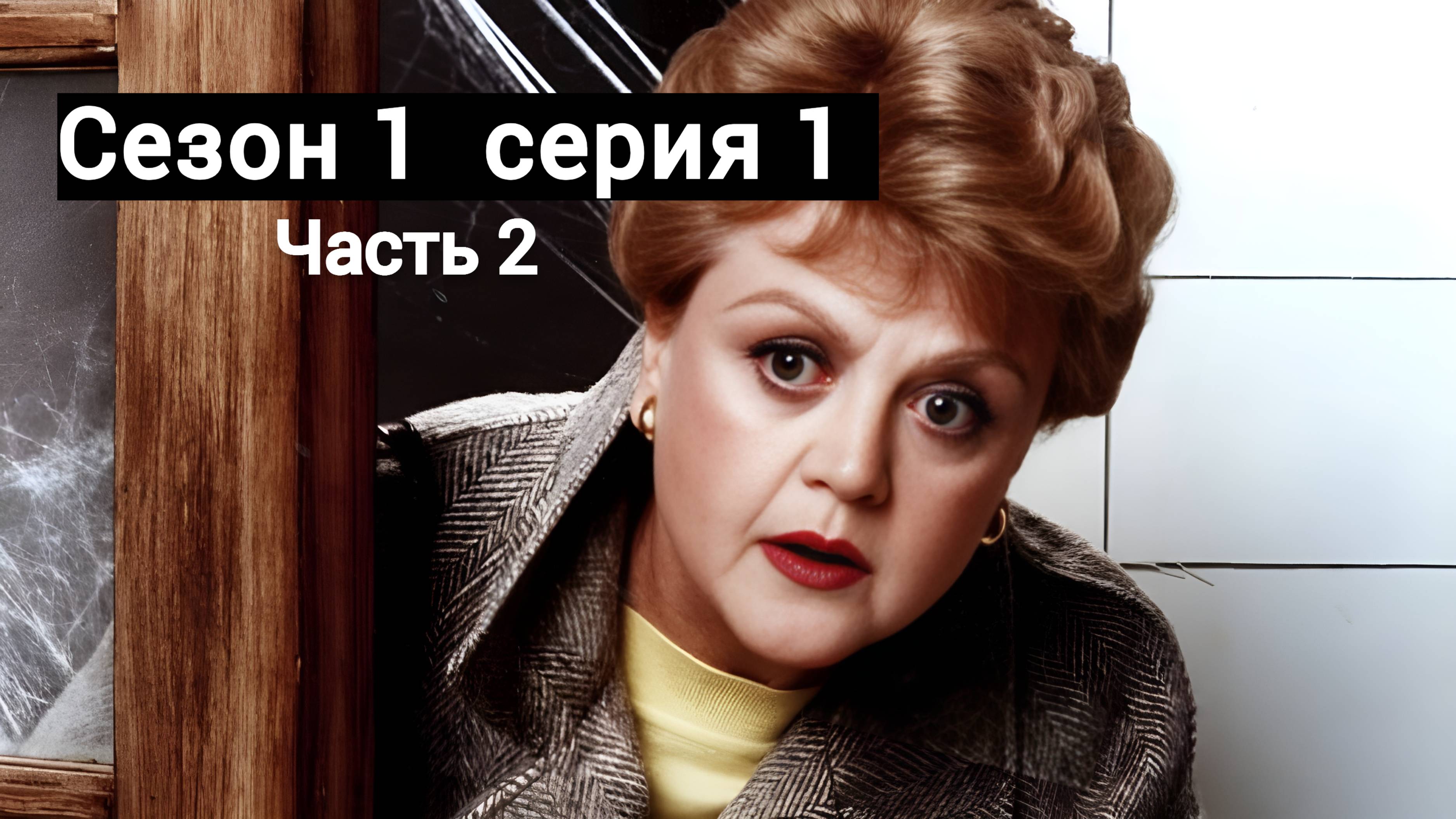 Она написала убийство Сезон 1 серия 1 (часть 2 ая ) /Murder, She Wrote