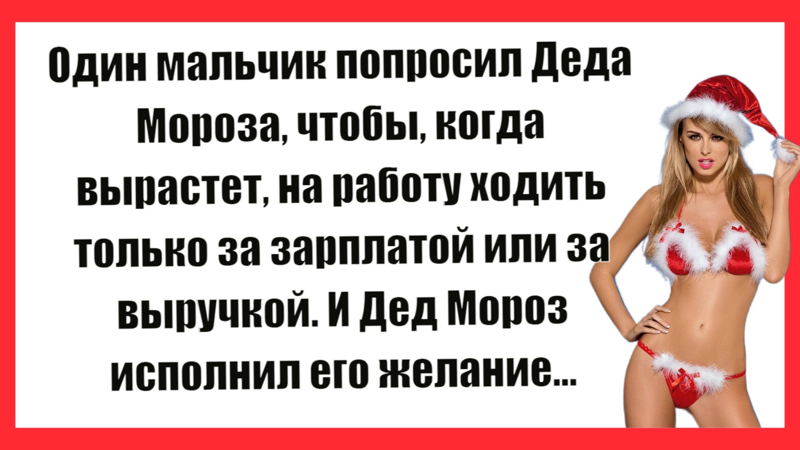 Один мальчик попросил Деда Мороза. Новые Анекдоты! Свежие Анекдоты! Юмор! Смешные анекдоты!