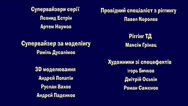 Маша та Ведмідь - Credits