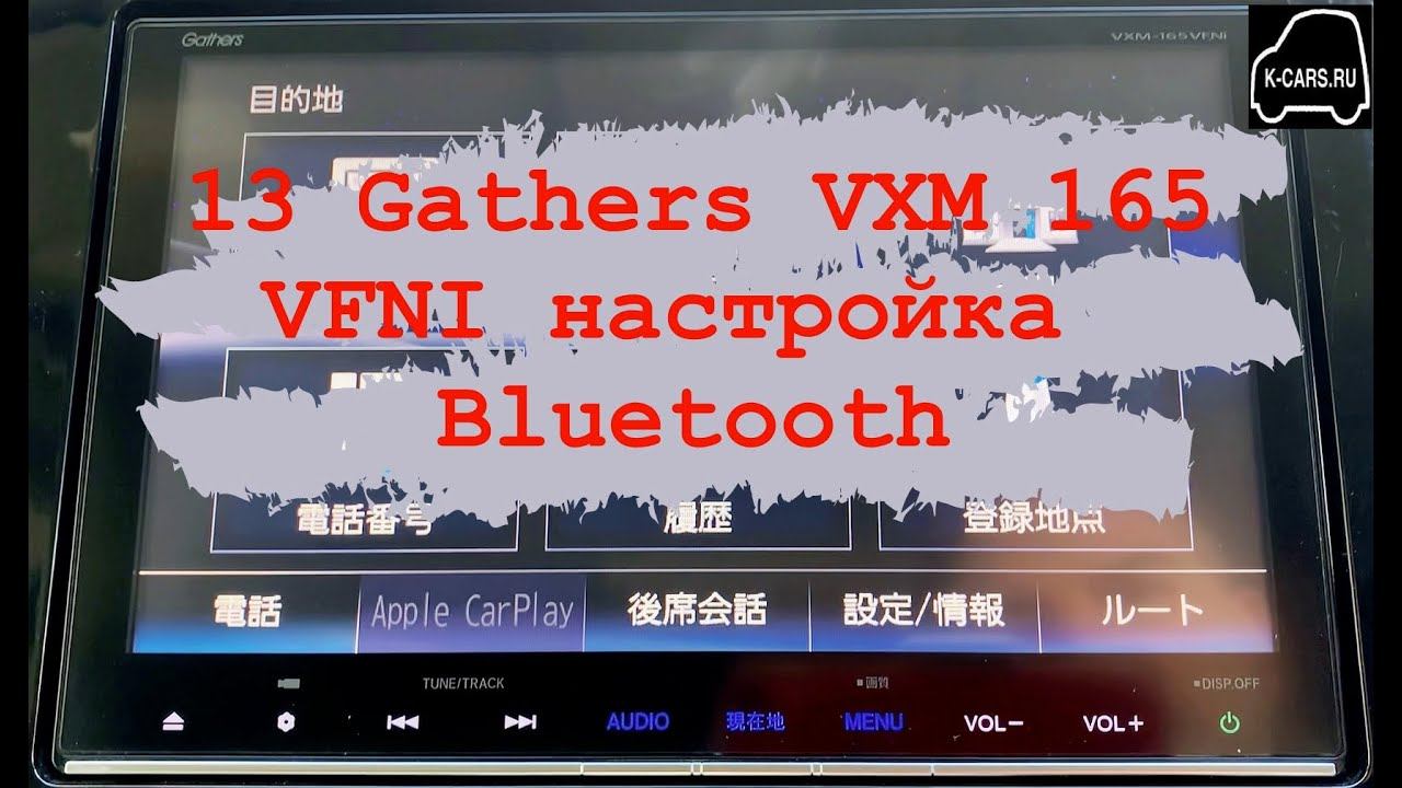 13 Gathers vxm 165 VFI,VFEI,VFNI настройки Bluetooth