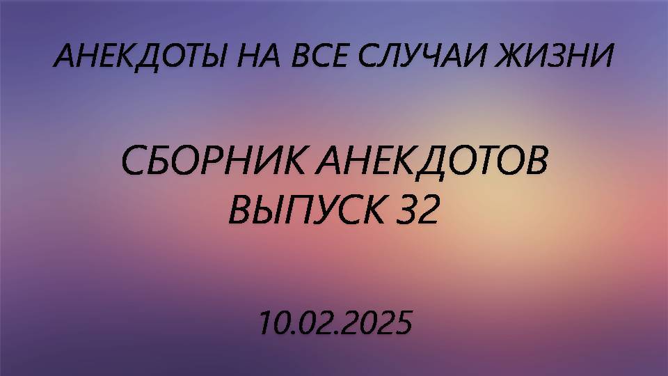Сборник анекдотов. Выпуск 32