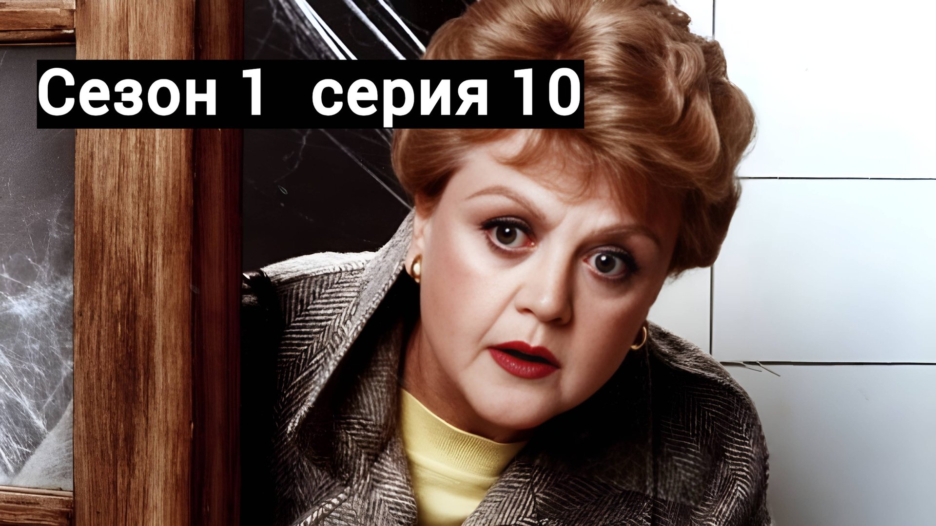 Она написала убийство Сезон 1 серия 10 /Murder, She Wrote