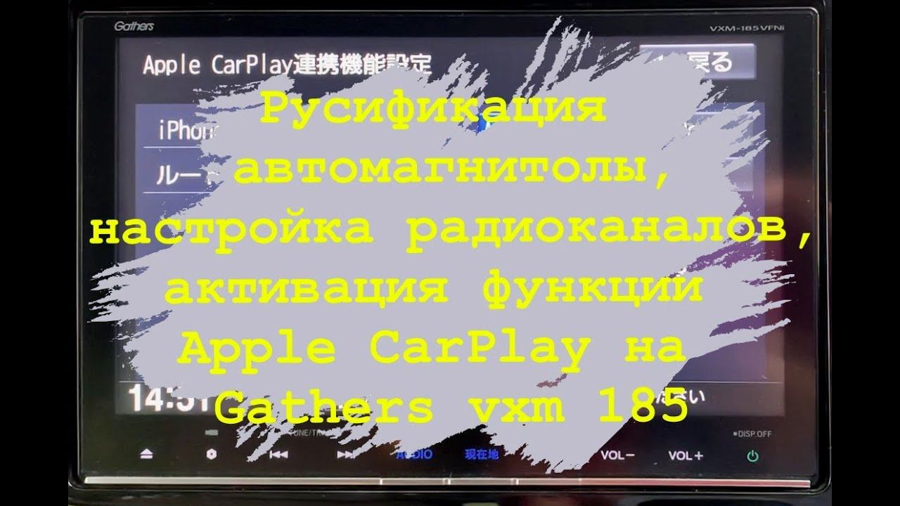 Русификация автомагнитолы, настройка радиоканалов, активация Apple CarPlay в Gathers VXM 185 VFNI