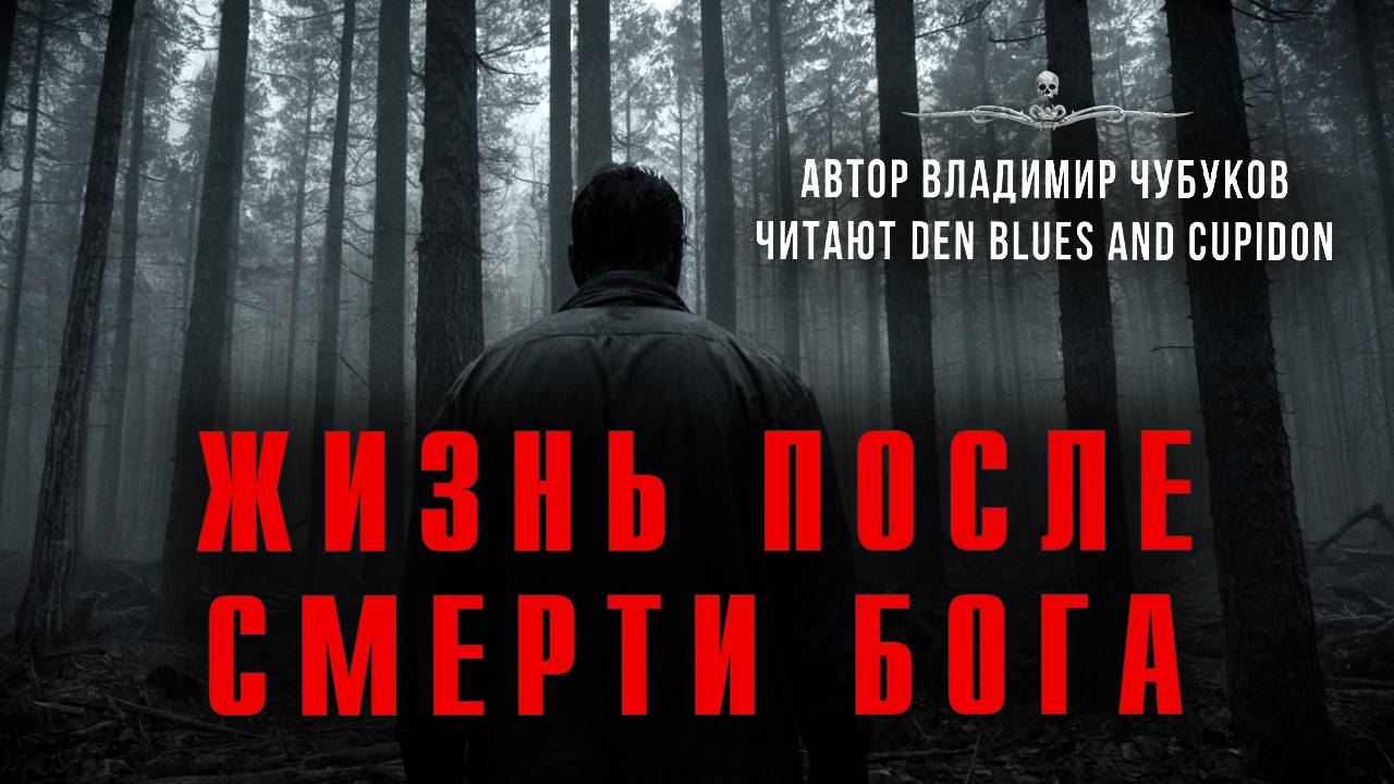 Прах и пепел: ЖИЗНЬ ПОСЛЕ СМЕРТИ БОГА. Читают Den Blues and Cupidon