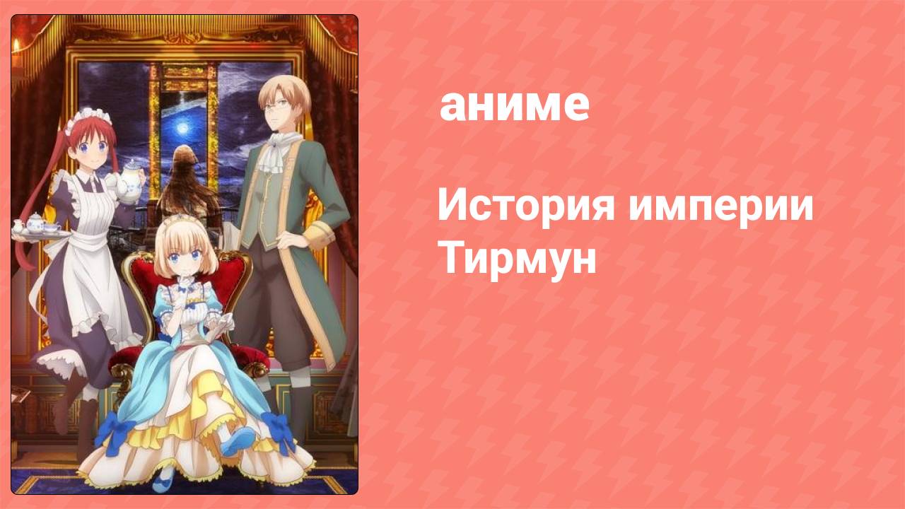 История империи Тирмун 6 серия (аниме-сериал, 2023)
