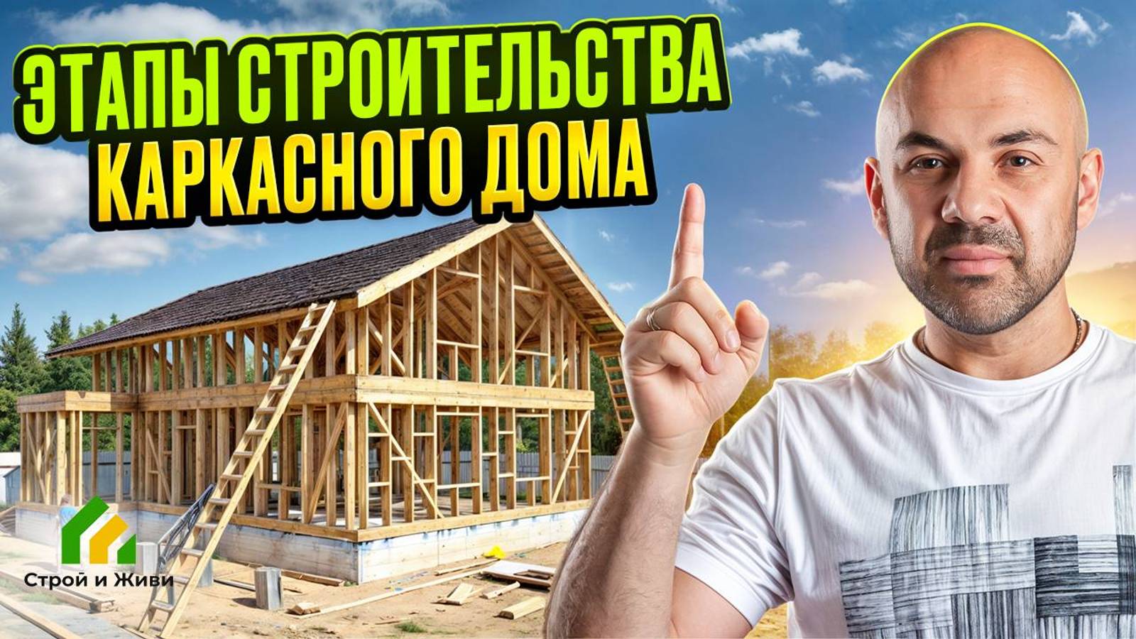 Как построить каркасный дом поэтапно. Строй и Живи
