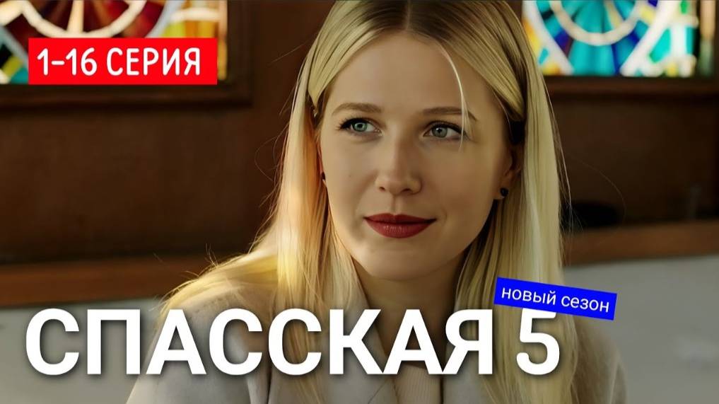 Спасская 5 сезон 1,2,3,4 серия (сериал 2025)
