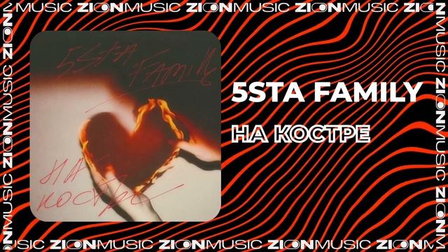 5sta Family - На костре