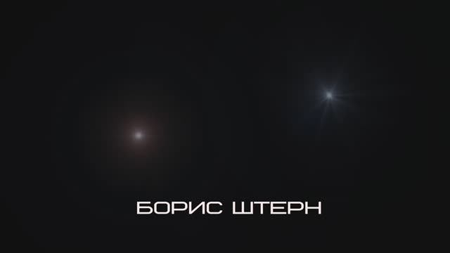 Борис Штерн. «Гостеприимные экзопланеты в пределах достижимости» в НИУ МИЭТ.