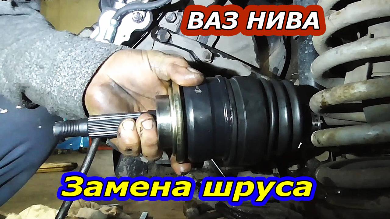 Быстрая ЗАМЕНА НАРУЖНОГО ШРУСА на НИВЕ : Пошаговое руководство!