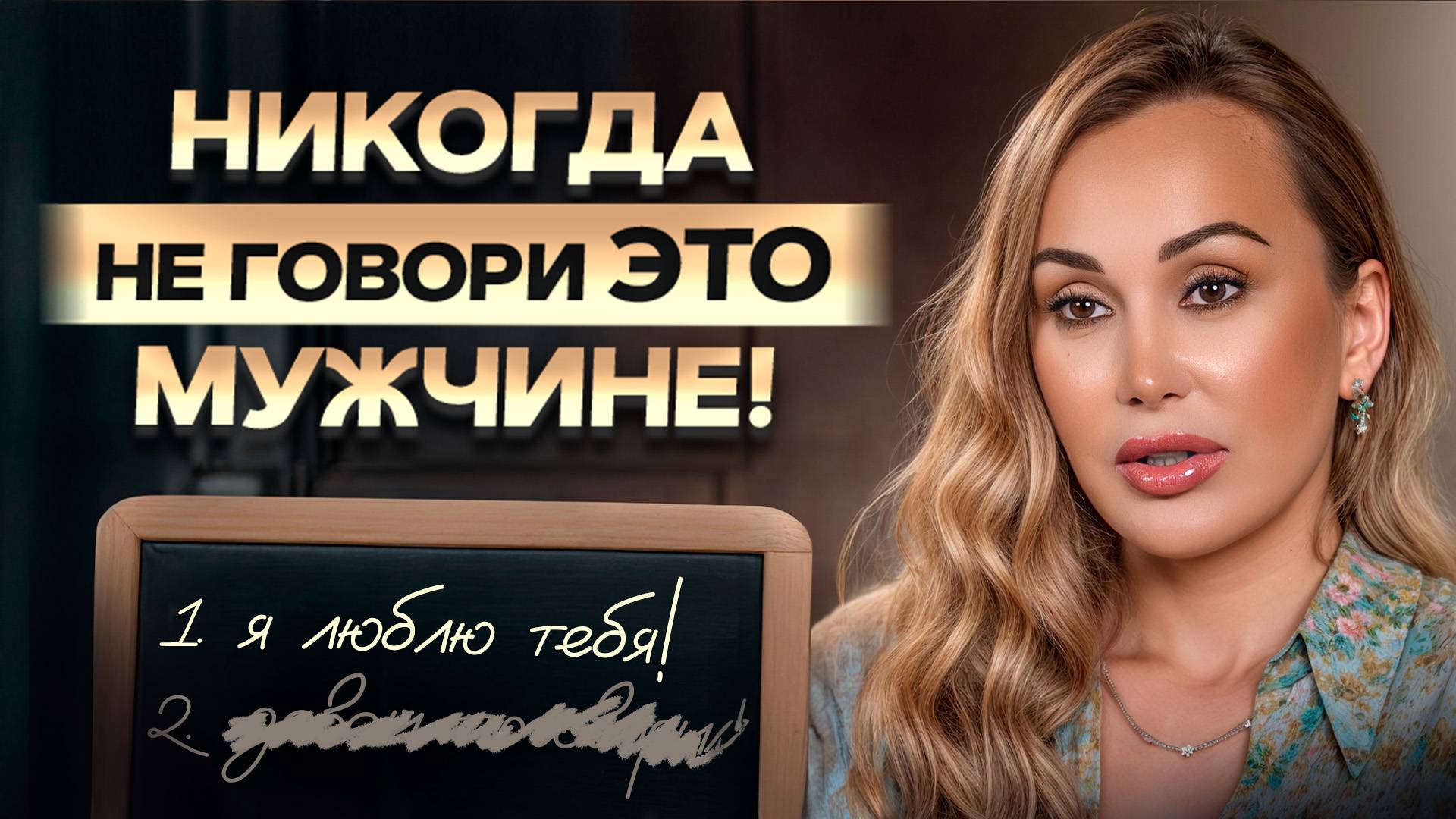 Эти фразы убивают отношения! / Что нельзя говорить мужчине, чтобы не разрушить отношения?