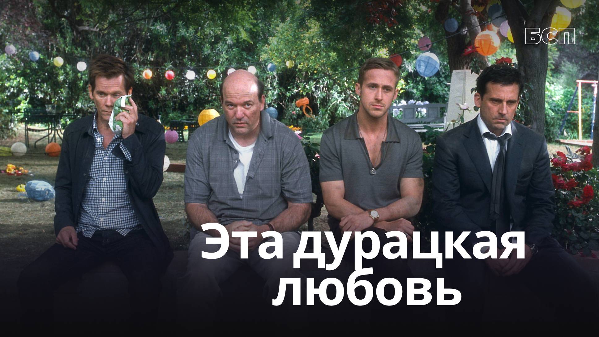 Эта - дурацкая - любовь / Crazy, Stupid, Love