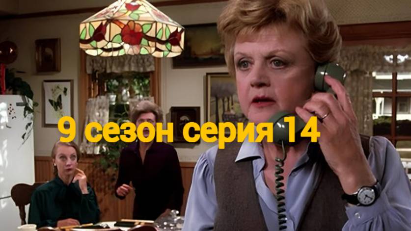 Она написала убийство Сезон 9 серия 14 /Murder, She Wrote