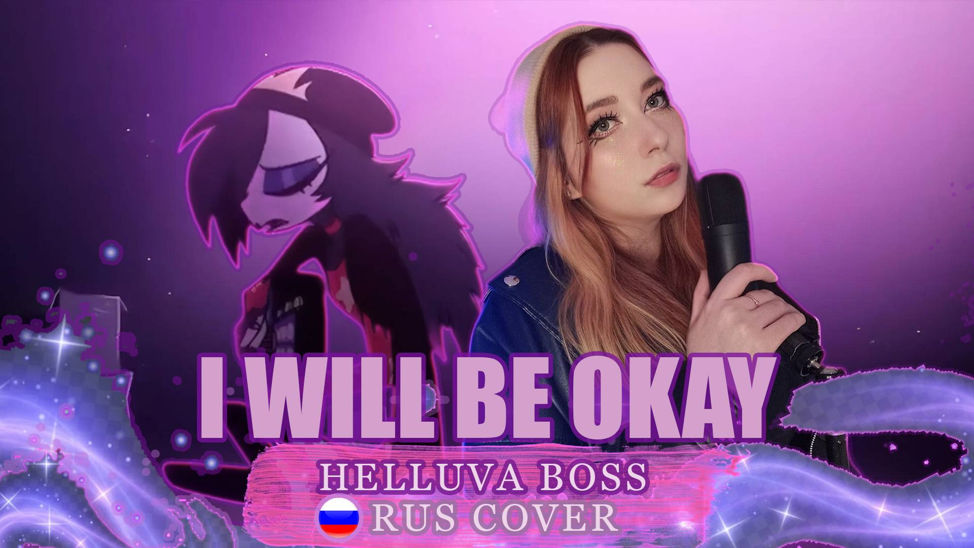 I Will Be Okay| АДСКИЙ БОСС| RUS COVER by @ReginaRoyz