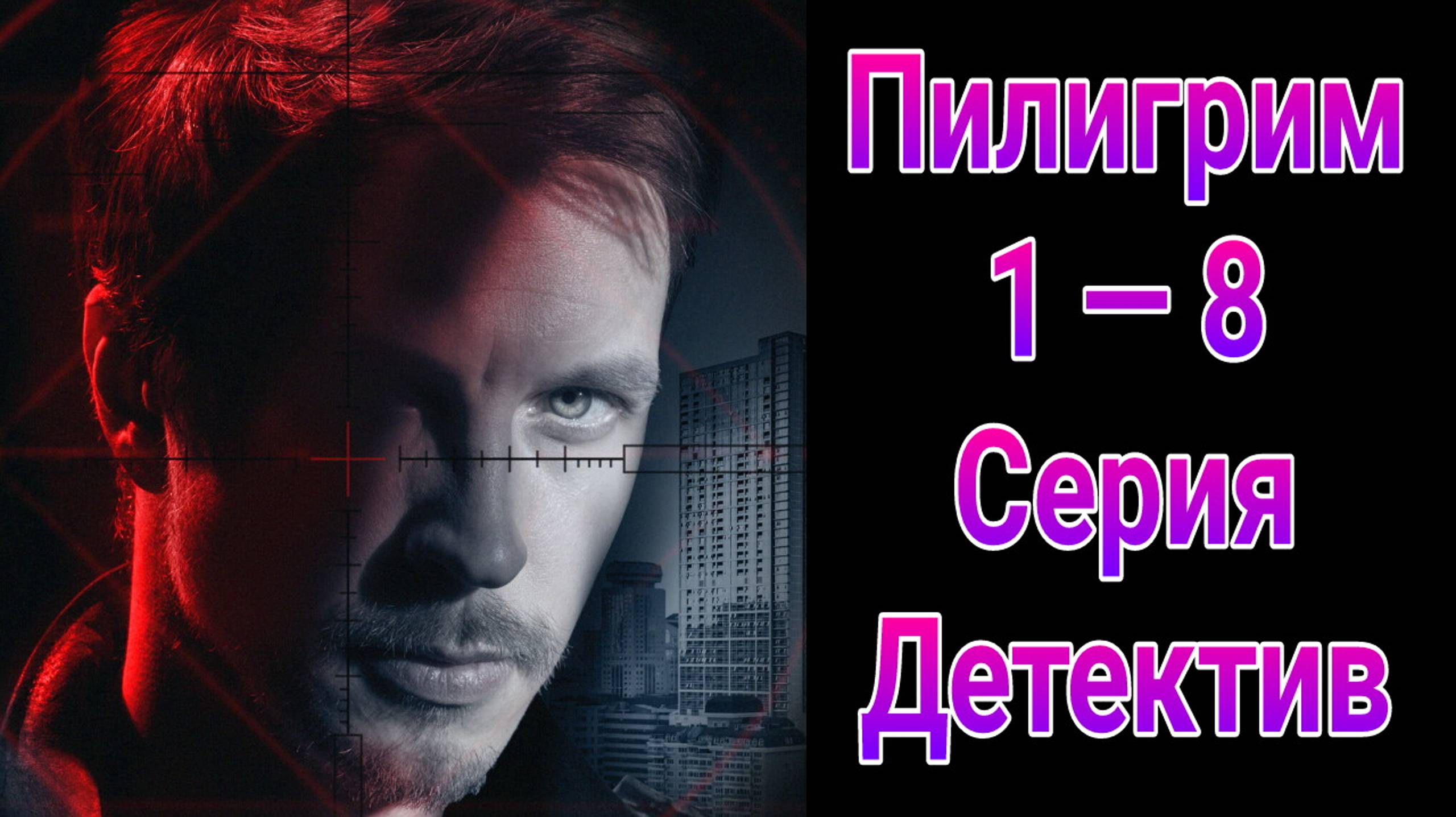 Пилигрим 1 сезон , 1 — 8 серия , сериал детектив Пятый канал