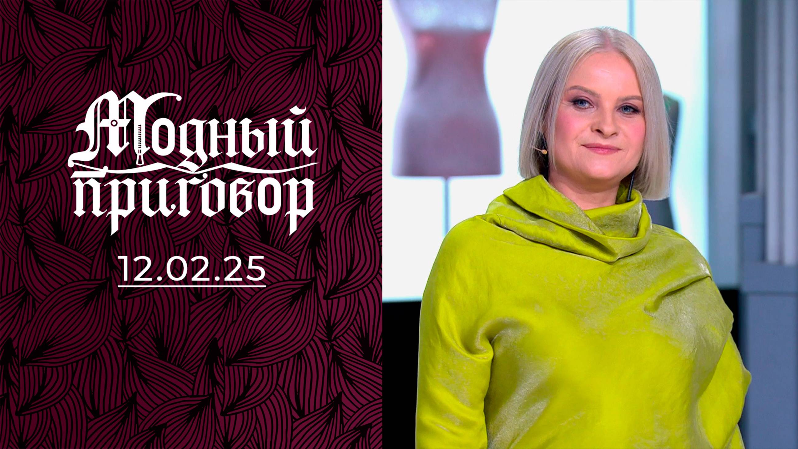 Гардероб по-королевски. Модный приговор. Выпуск от 12.02.2025