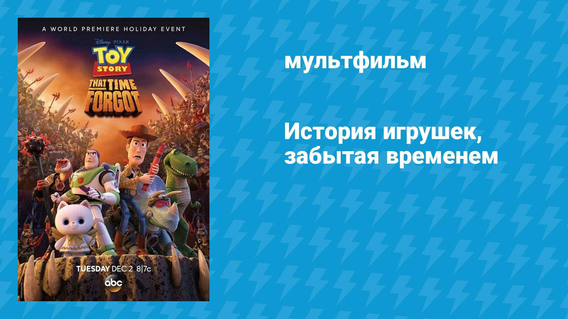 История игрушек, забытая временем (мультфильм, 2014)