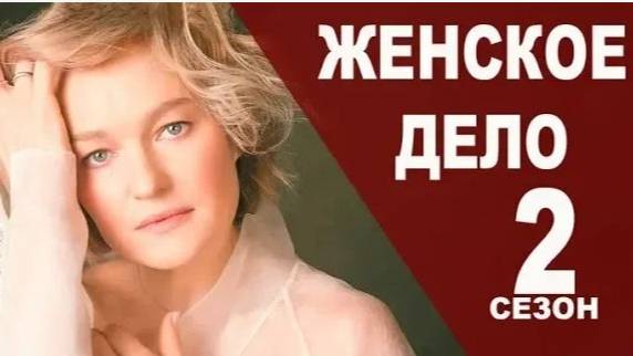 Женское дело 2 сезон 1 серия (17 серия)