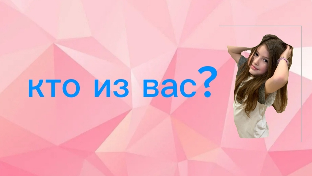 КТО ИЗ ВАС?🫣