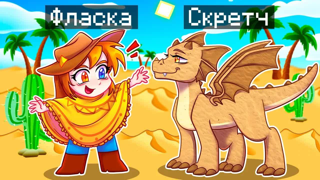 😨 Майнкрафт но Я Стал ПОМОЩНИКОМ ПЕСЧАНЫМ ДРАКОНОМ!