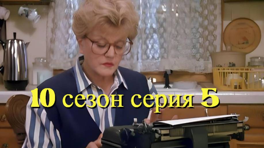 Она написала убийство Сезон 10 серия 5 /Murder, She Wrote