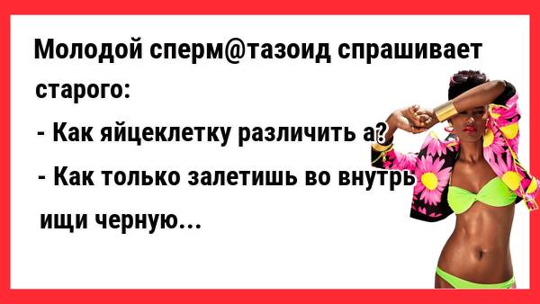 Молодой сперматазоид спрашивает старого. Новые Анекдоты! Свежие Анекдоты! Юмор! Смешные анекдоты!