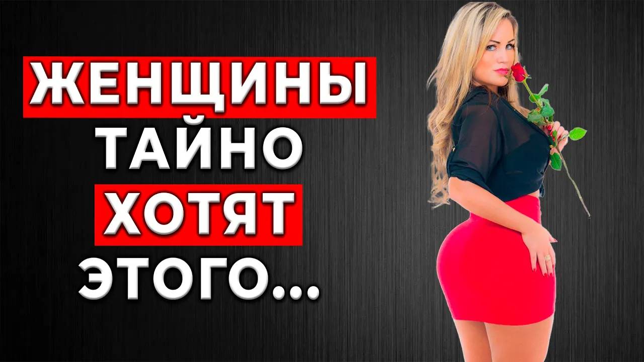 ЖЕНЩИНЫ НИКОГДА НЕ ПРОСЯТ ОБ ЭТОМ, НО | 5000 Женщин Раскрыли, что они хотят...