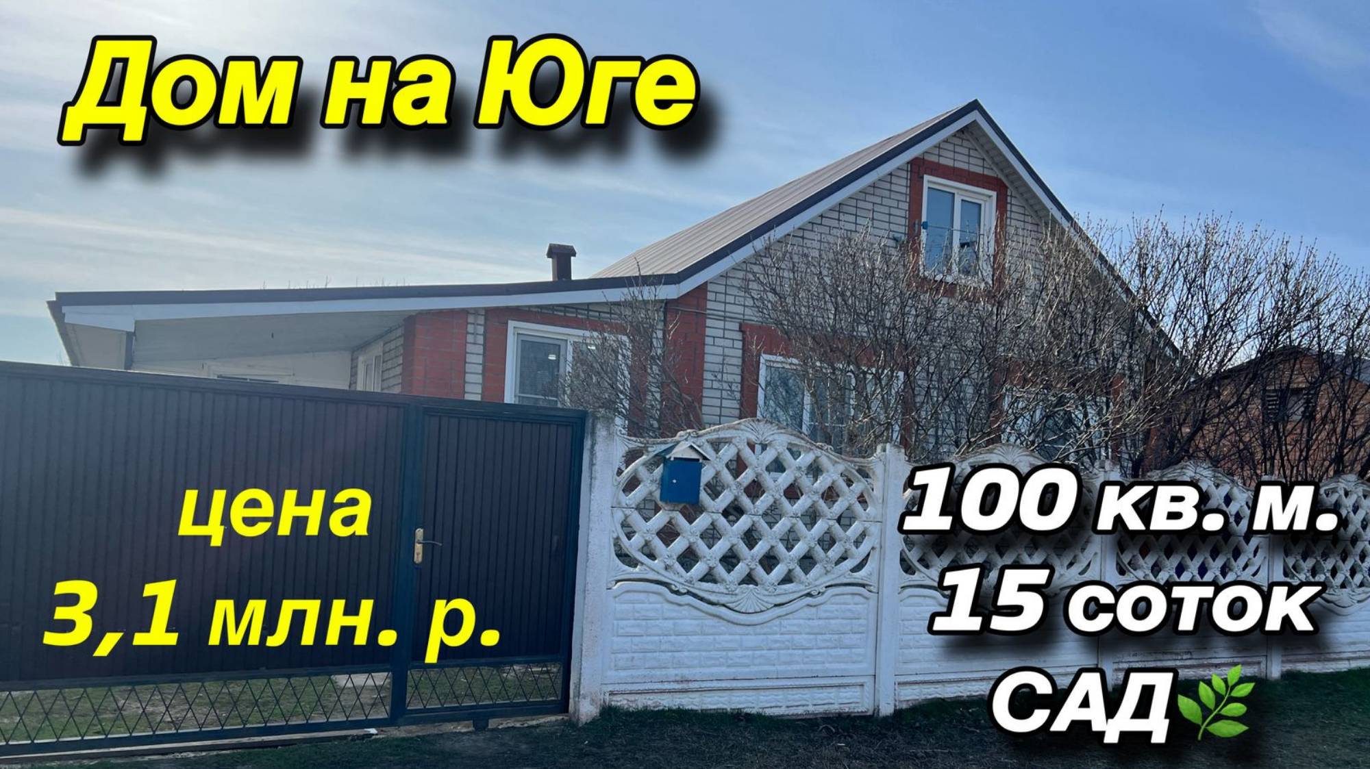 ДОМ на Юге/ Гулькевичский район/ Общая площадь 100 кв. м. / участок 15 соток, Сад 🌿 / цена 3,1 млн