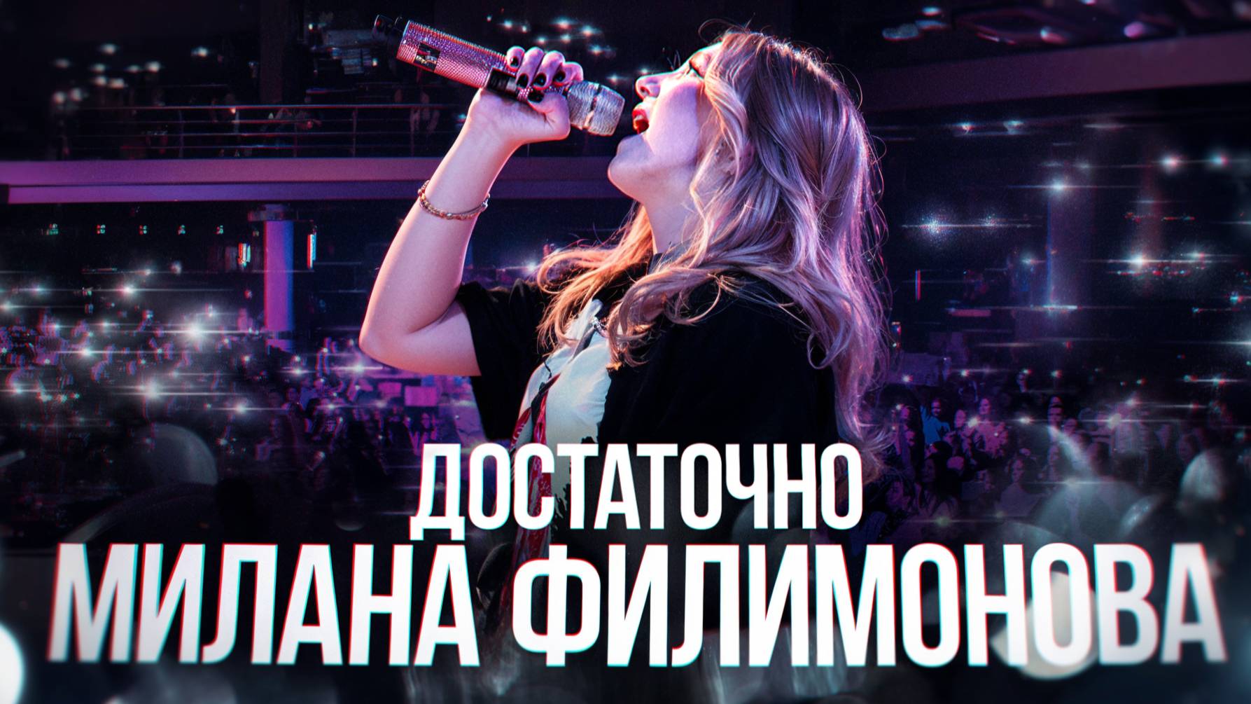 МИЛАНА ФИЛИМОНОВА - ДОСТАТОЧНО (Премьера 2025)