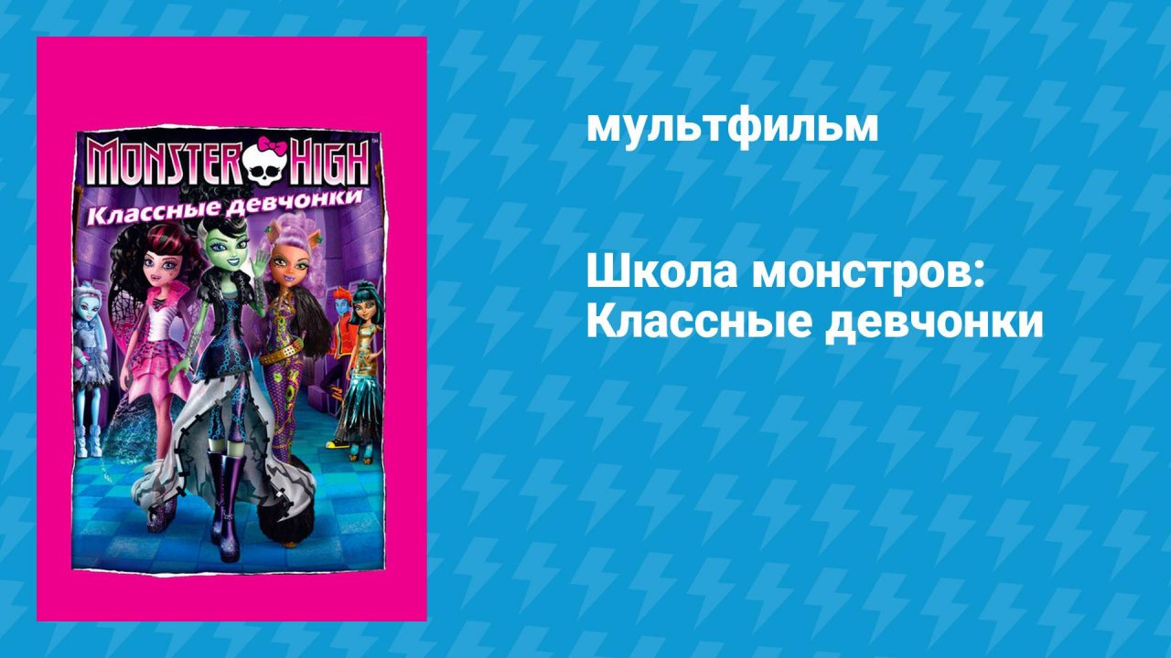 Школа монстров: Классные девчонки (мультфильм, 2012)
