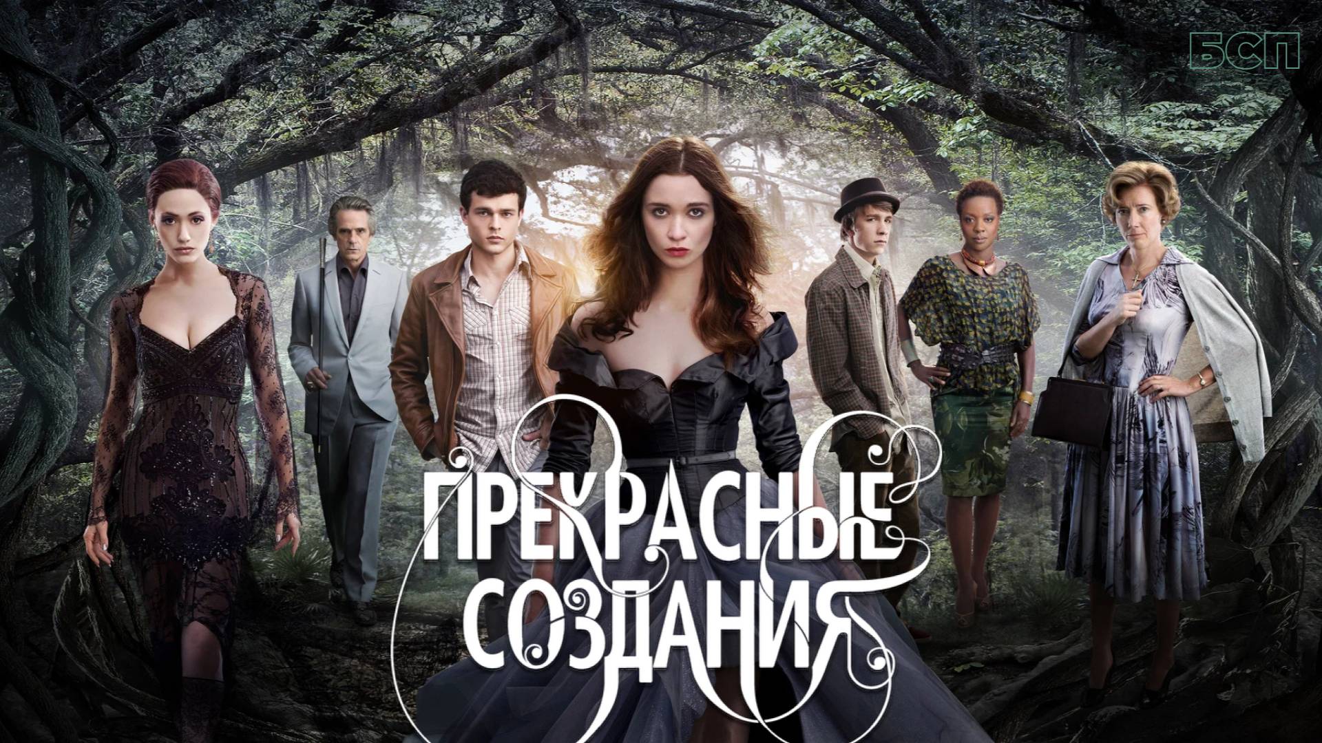 Прекрасные создания / Beautiful Creatures (2014)