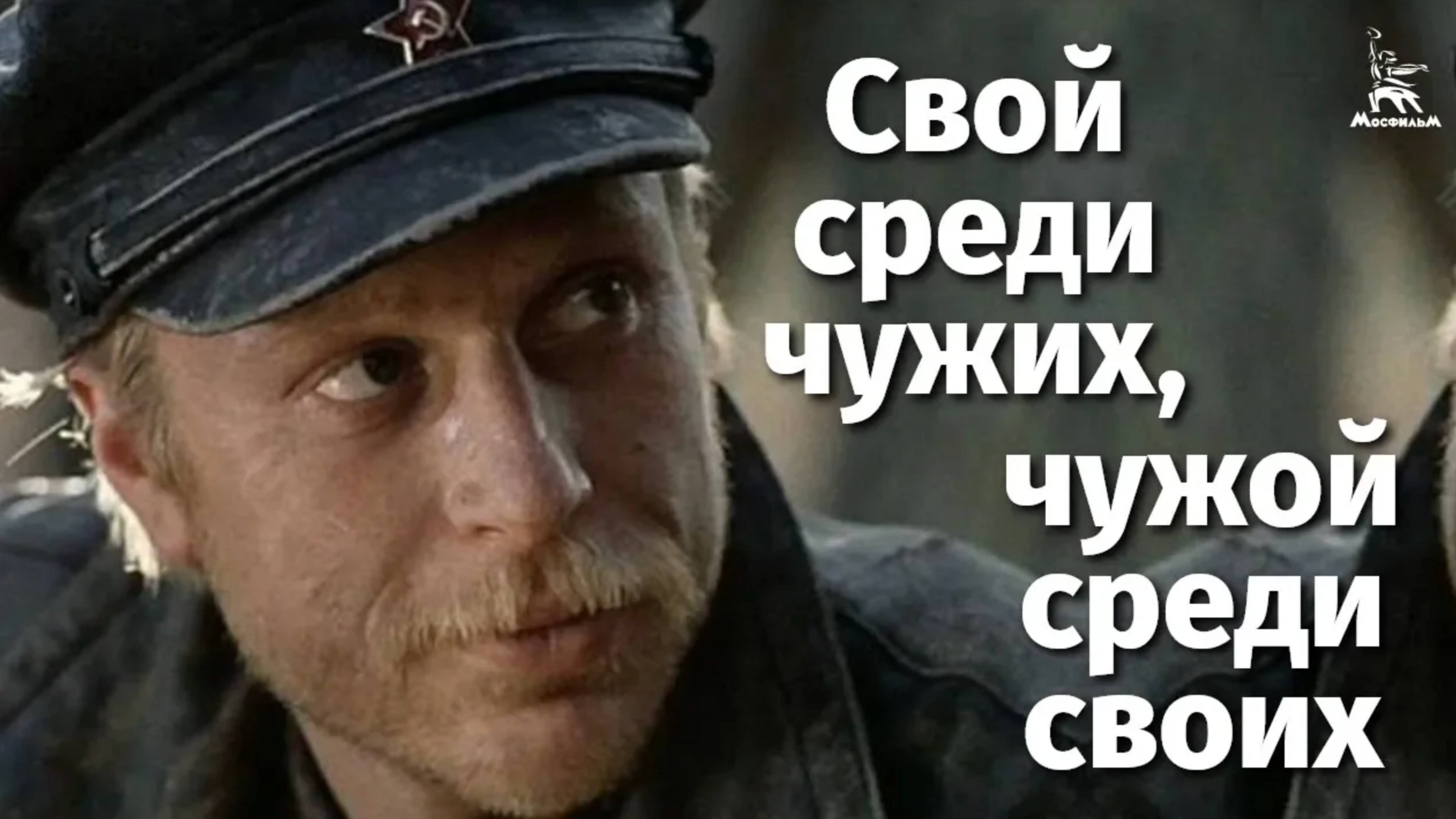 Свой среди чужих, чужой среди своих (FullHD, драма, реж. Никита Михалков, 1974 г.)