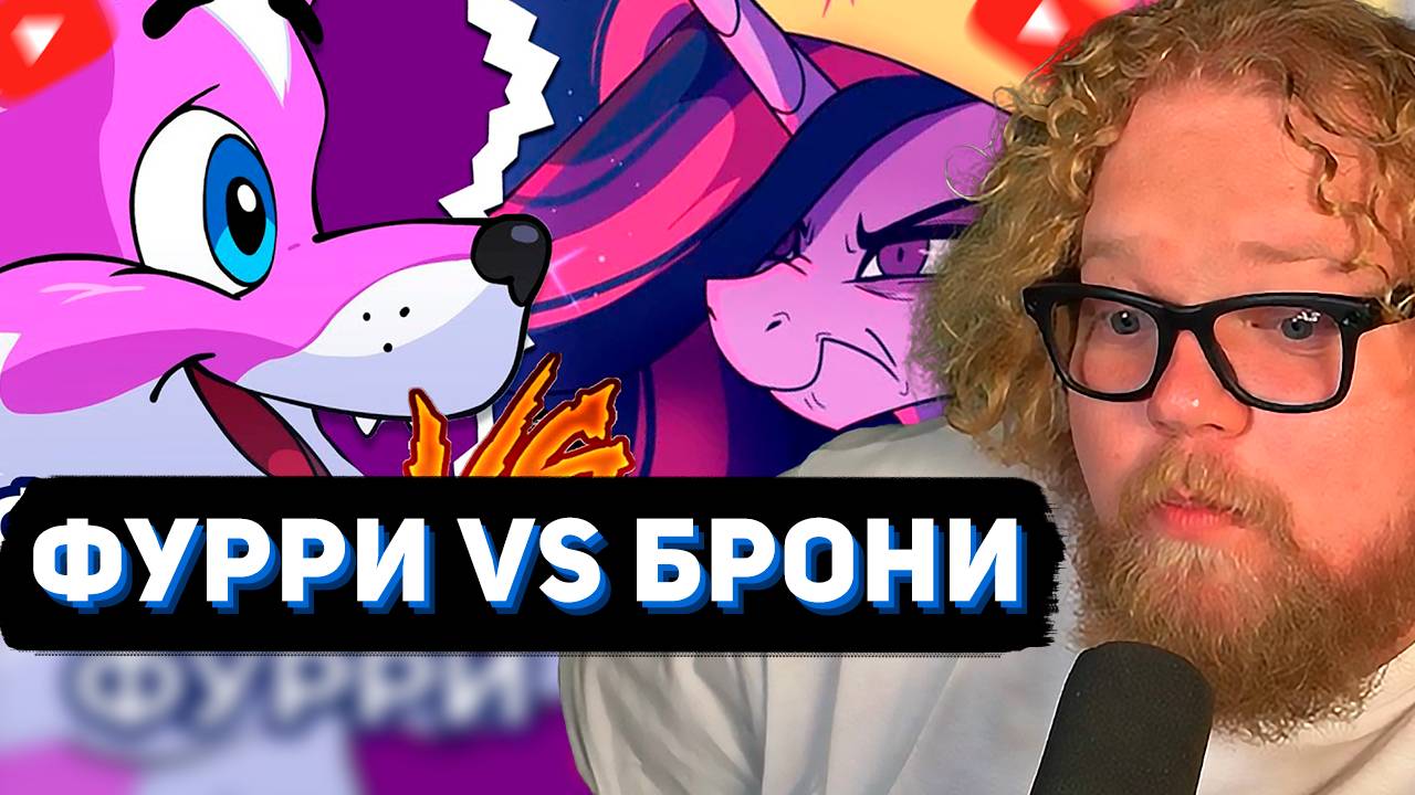 T2x2 СМОТРИТ: Фурри vs. Брони: Кто более кринжовый? 🦄🐺 // ЛЕМИ