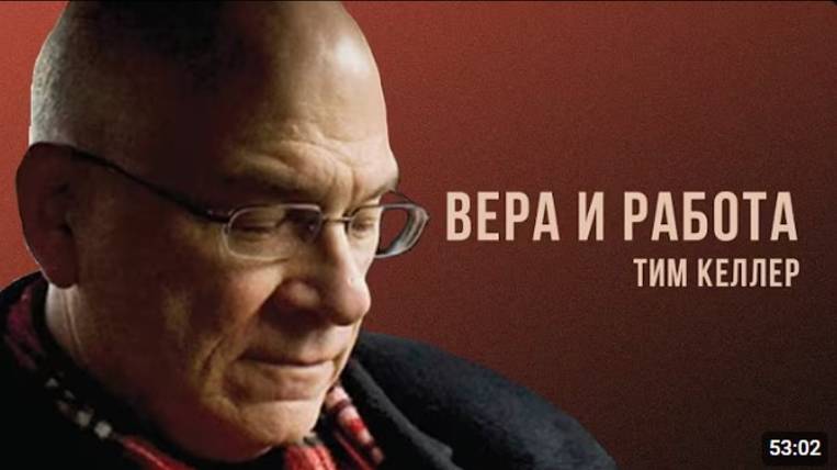 Вера и работа. Тим Келлер Проповедь