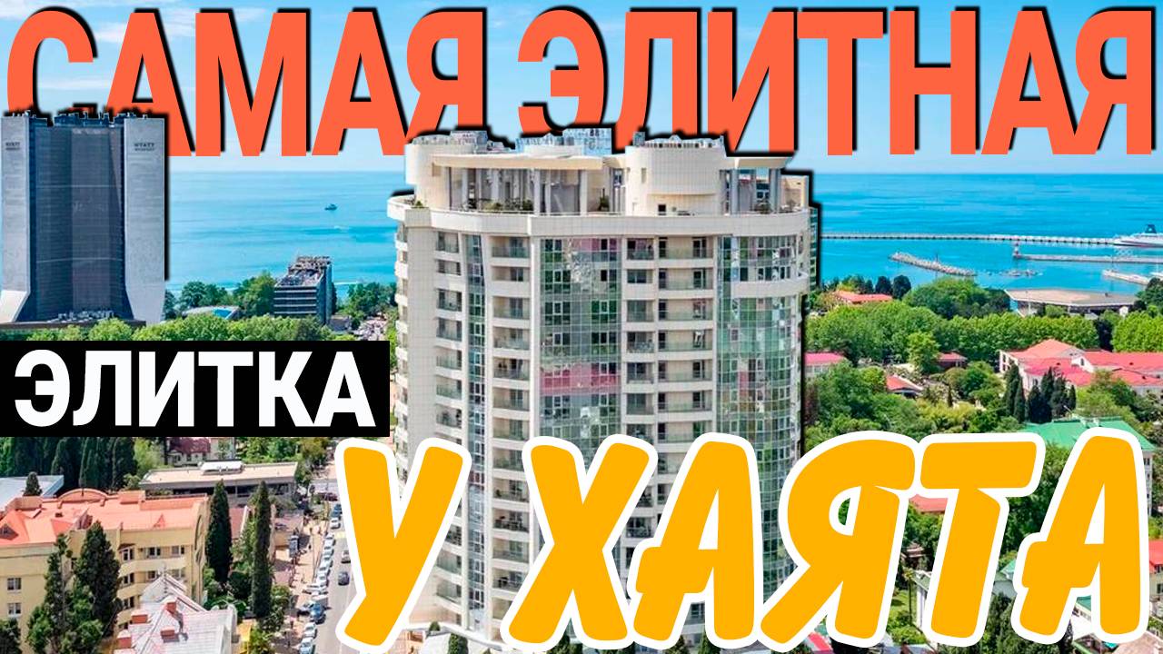 ЖК МОРСКОЙ ДВОРЕЦ Сочи - ВИДОВАЯ квартира + ВСЕ ПРОДАЖИ в этом доме | продам квартиру в Сочи 2025