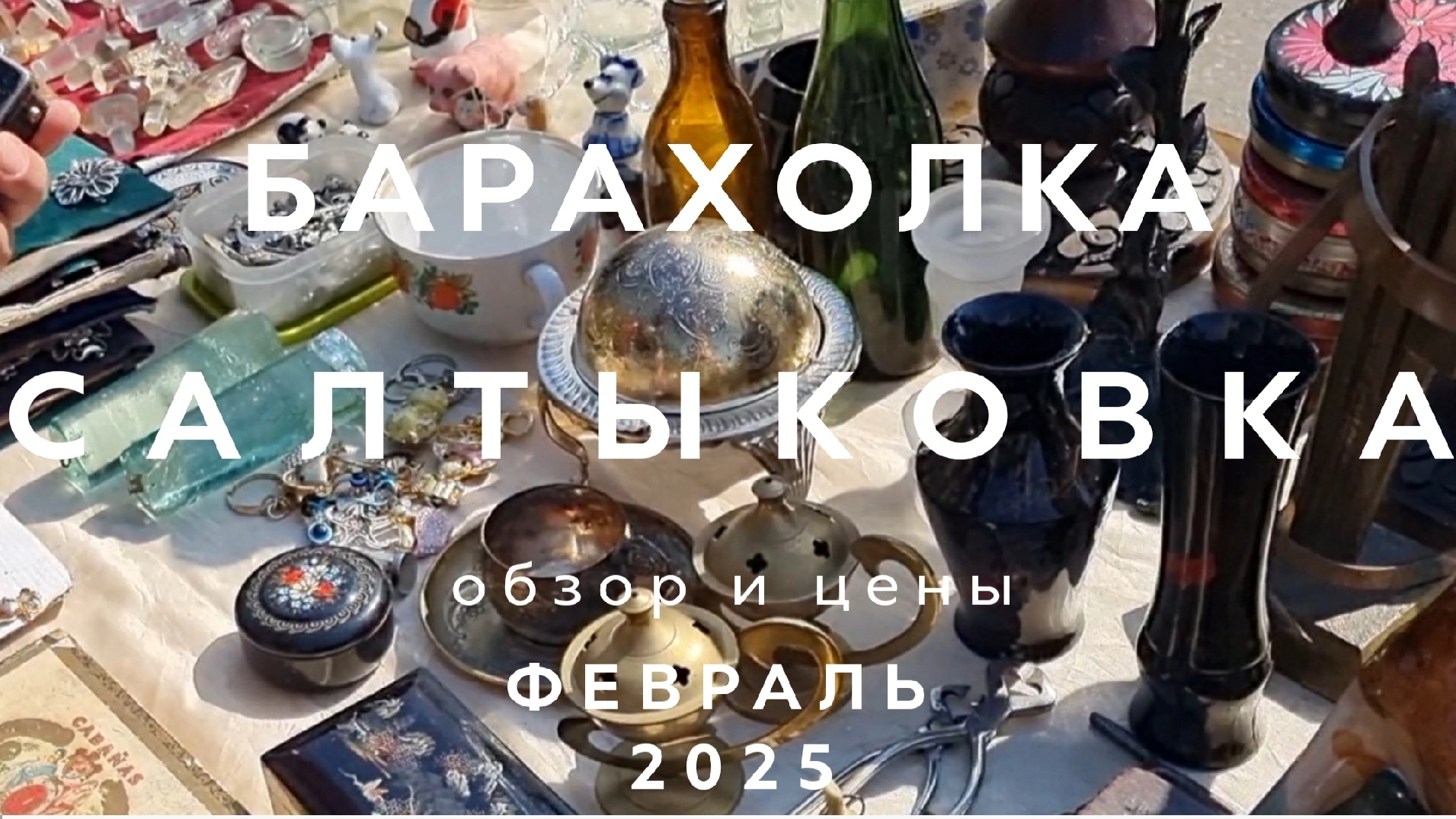 БАРАХОЛКА САЛТЫКОВКА В ПОДМОСКОВЬЕ | ОБЗОР И ЦЕНЫ 2025 | ФЕВРАЛЬ