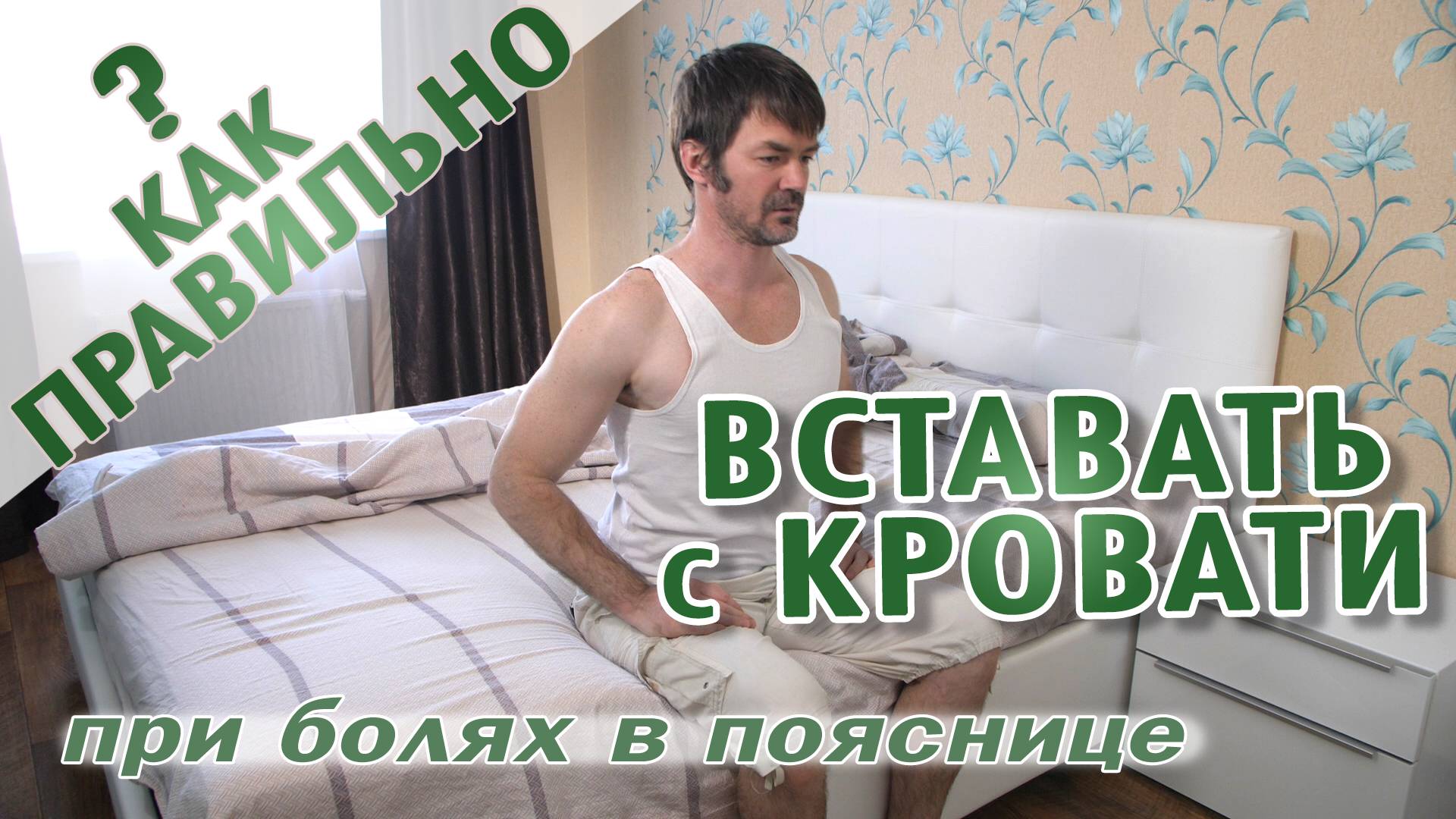 Как правильно вставать с кровати при болях в пояснице. Способ избавиться от боли в спине