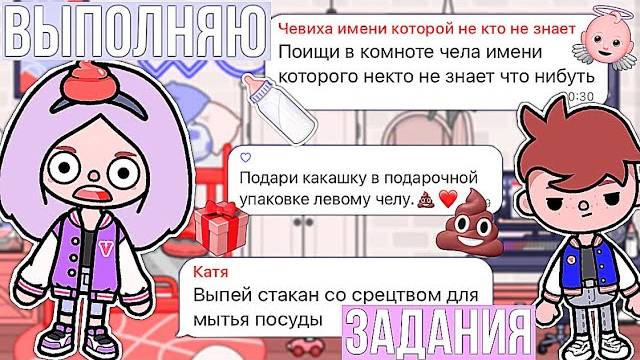 ВЫПОЛНЯЮ ЗАДАНИЯ ПОДПИСЧИКОВ ТОКА БОКА