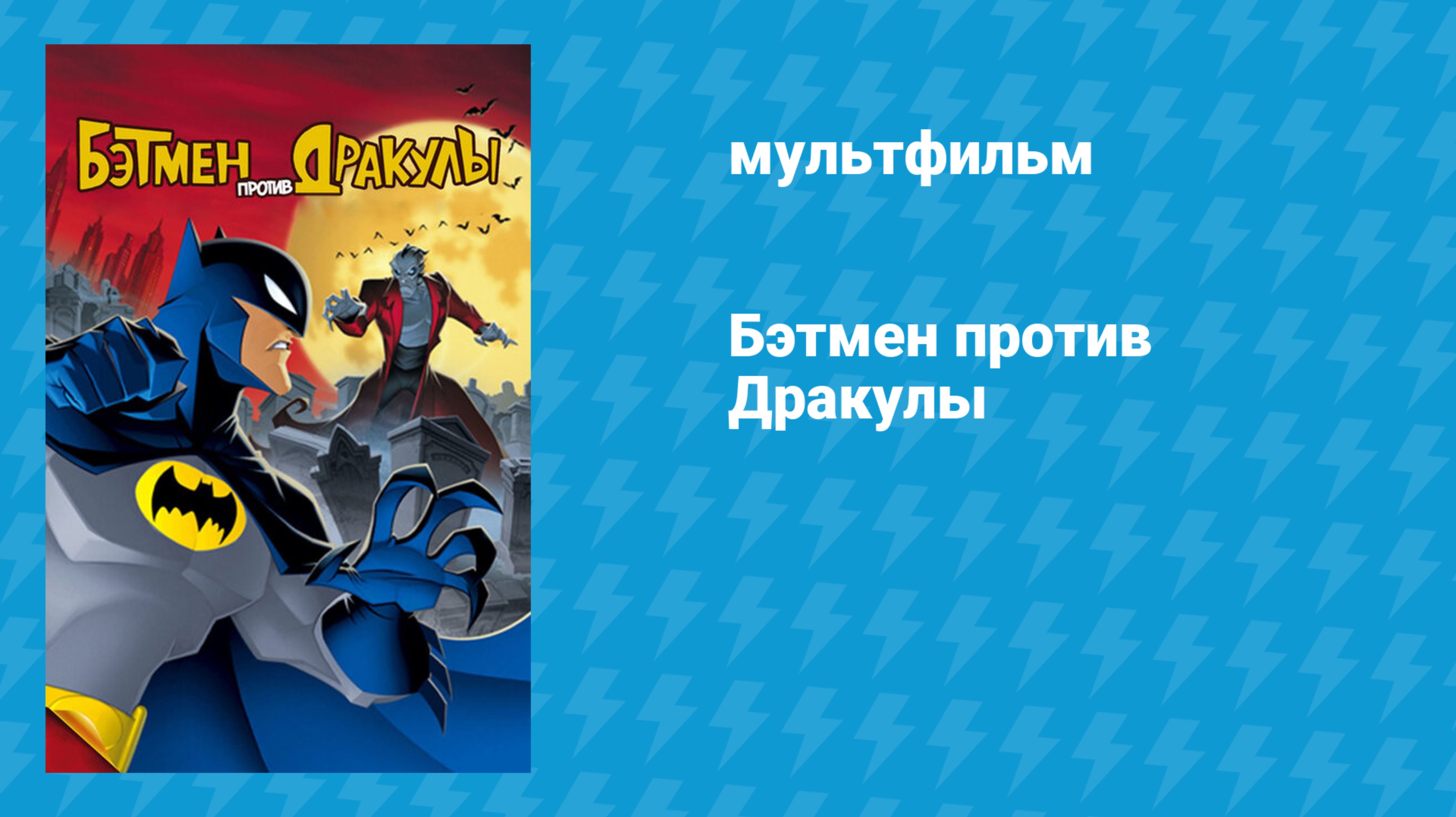 Бэтмен против Дракулы (мультфильм, 2005)