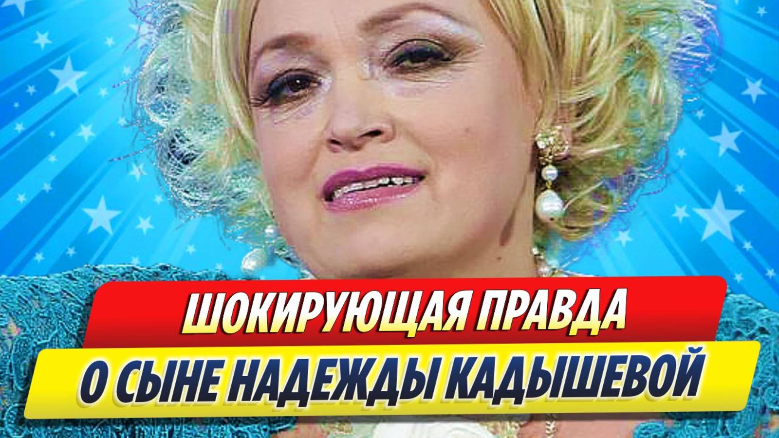 Новости Шоу-Бизнеса ★ Вскрылась шокирующая правда о сыне Надежды Кадышевой
