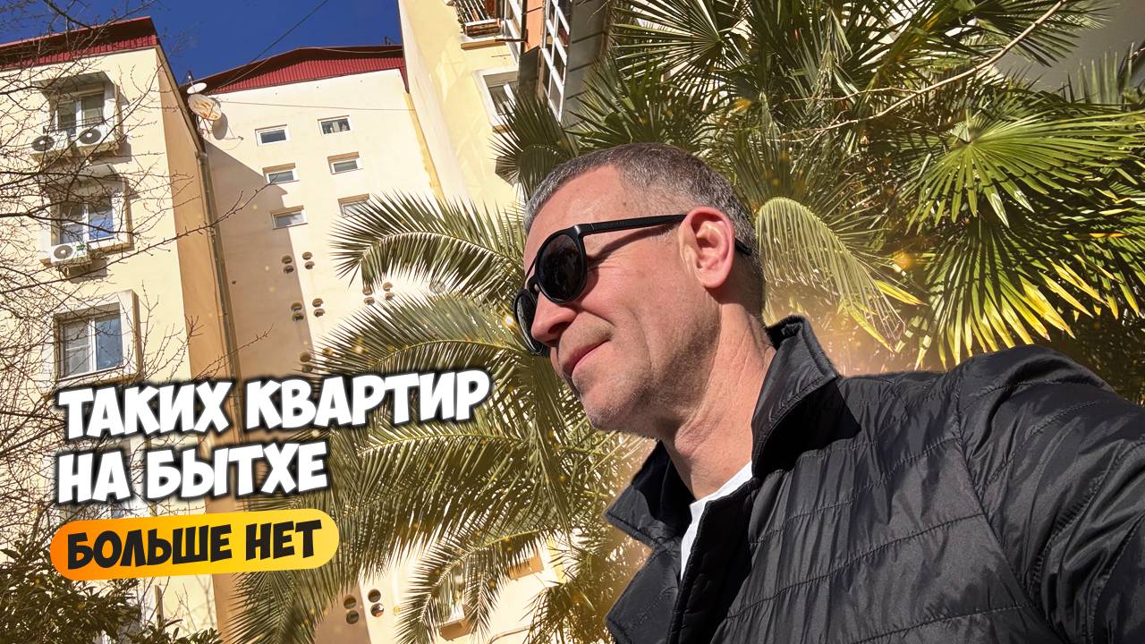 Таких квартир на Бытхе больше нет. Купить квартиру в Сочи.