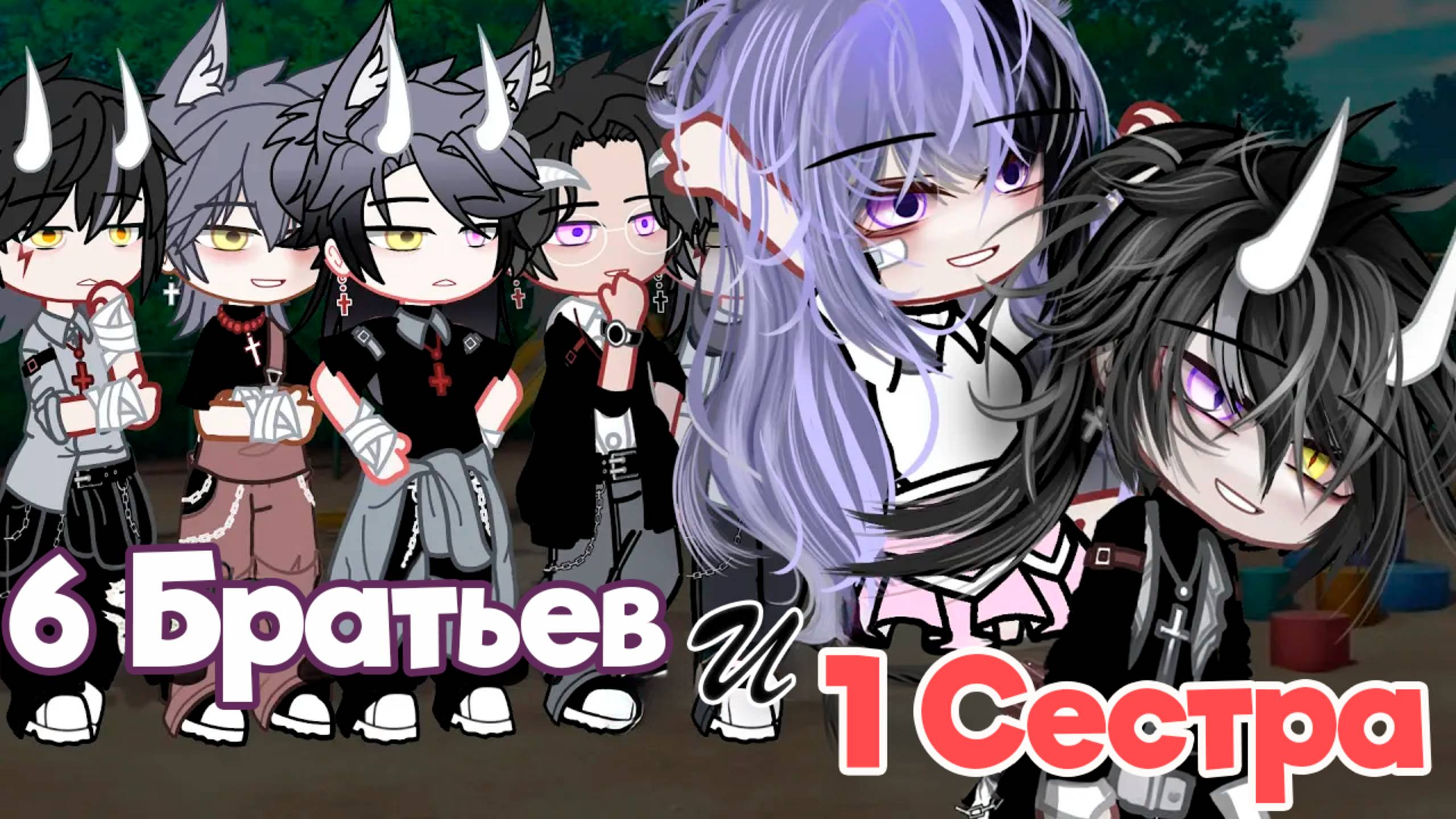 6 БРАТЬЕВ И 1 ОДНА СЕСТРА | ОЗВУЧКА СЕРИАЛА | ГАЧА ЛАЙФ