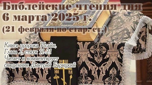 Евангелие дня с толкованием. Библейские чтения 6 марта 2025 года (21 февраля по стар. ст.)