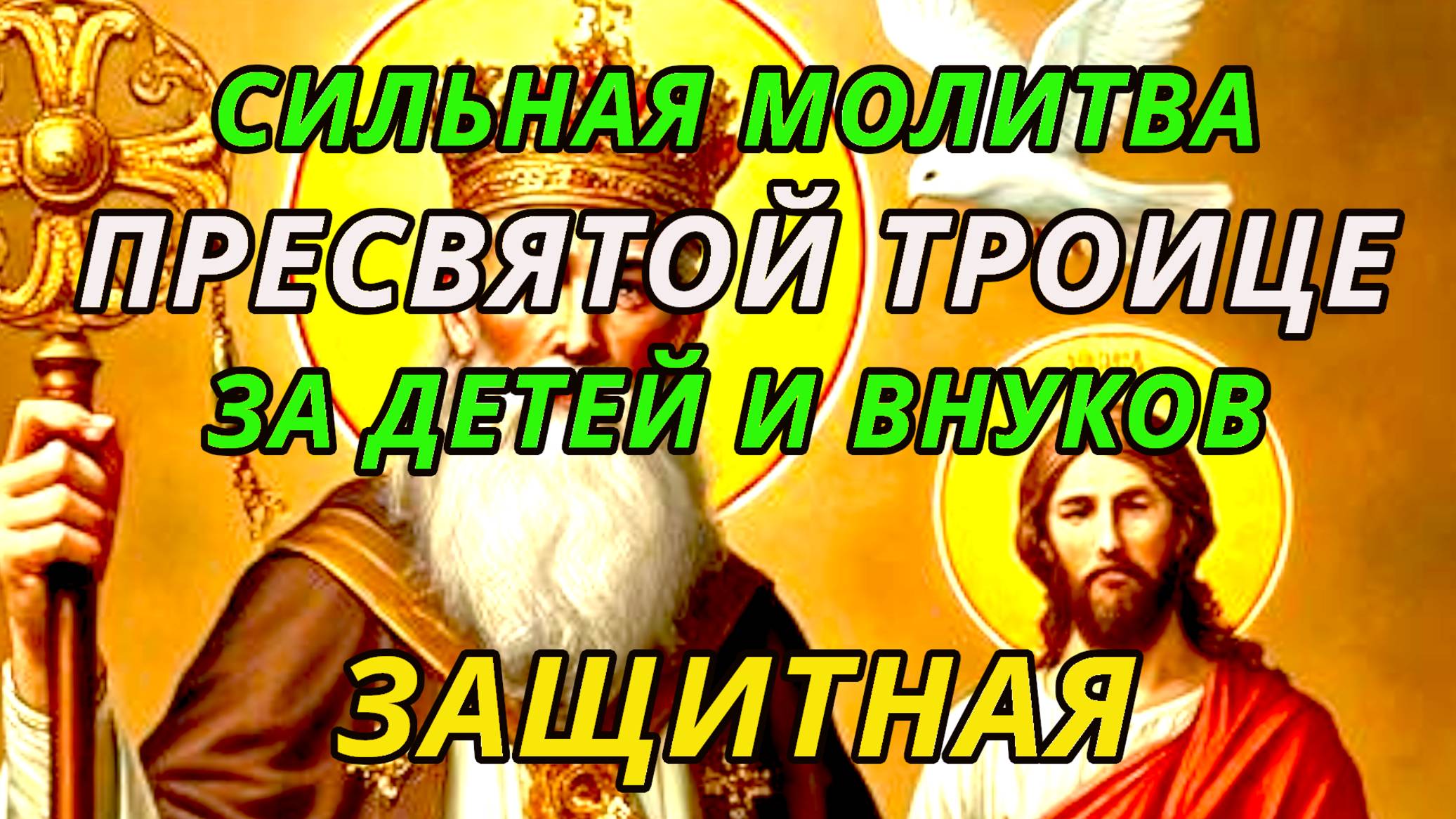 Очень сильная защитная молитва о детях и внуках Пресвятой Троице на русском языке