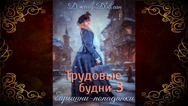 Трудовые будни барышни попаданки. Книга 3 (Джейд Дэвлин) Аудиокнига