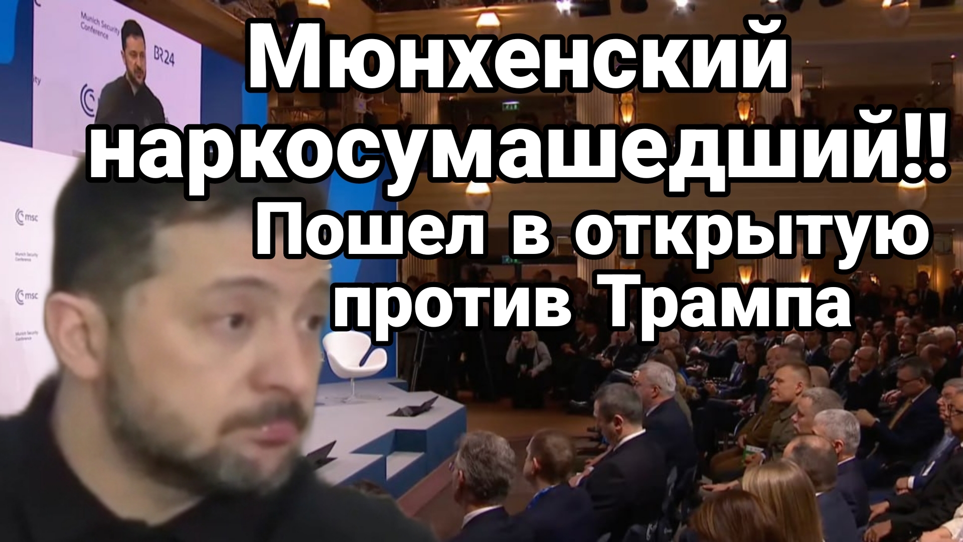 МЮНХЕНСКИЙ НАРКОСУМАШЕДШИЙ ПОШЁЛ ПРОТИВ ТРАМПА!