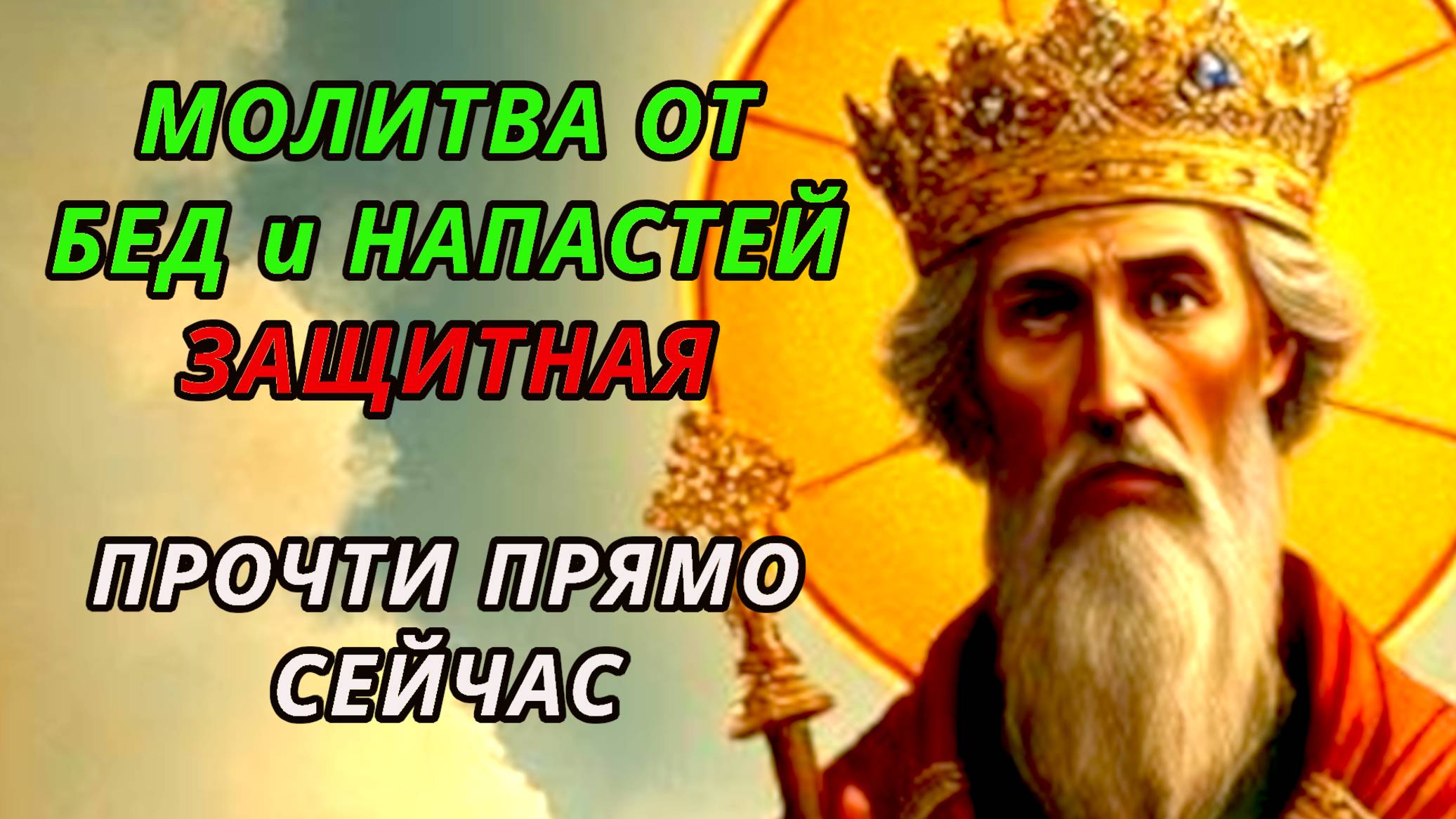 Защитная молитва от бед и напастей в жизни. Сильная православная.