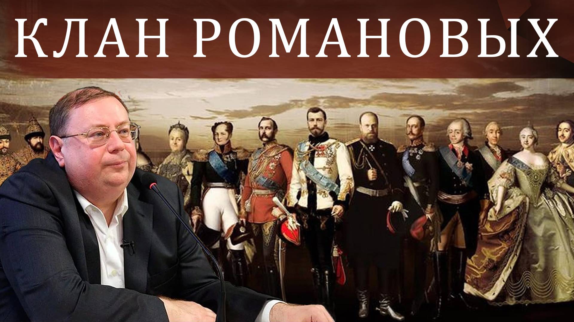 Романовы. Александр Пыжиков. 2017